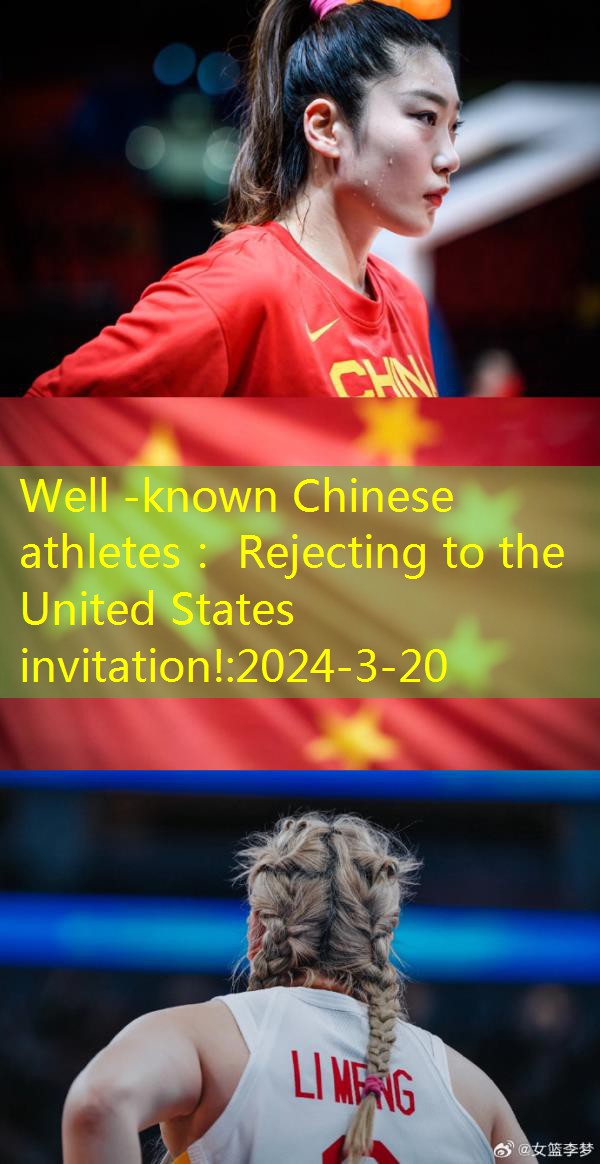 Well -known Chinese athletes: Rejecting to the United States invitation!