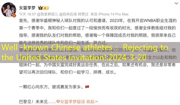 Well -known Chinese athletes: Rejecting to the United States invitation!