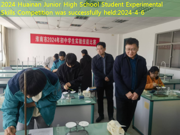2024 Huainan Junior High School Student Experimental Skills Competition was successfully held