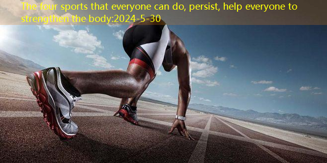 The four sports that everyone can do, persist, help everyone to strengthen the body