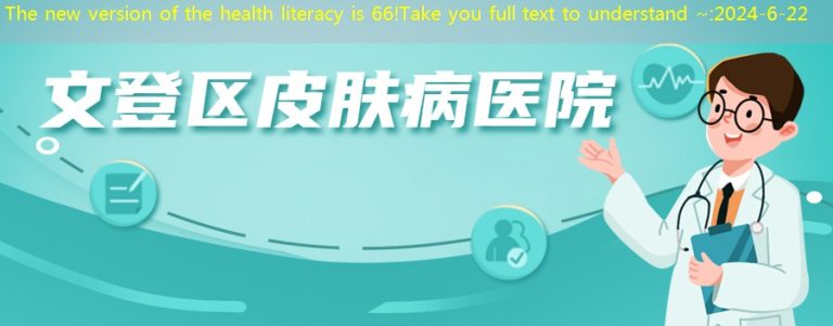 The new version of the health literacy is 66!Take you full text to understand ~